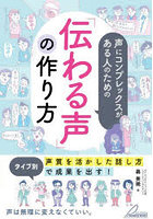 声にコンプレックスがある人のための「伝わる声」の作り方 タイプ別「声質を活かした話し方」で成果を出...