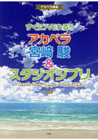 すぐにハモれる！！アカペラ宮崎駿＆スタジ