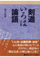 剣道いろは論語 オンデマンド版