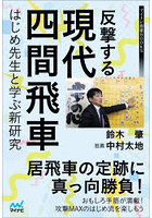 反撃する現代四間飛車 はじめ先生と学ぶ新研究