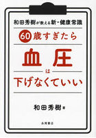 60歳すぎたら血圧は下げなくていい