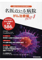 名医のいる病院 名医があなたの不安を解消！ 2024がん治療編