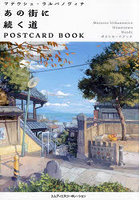 あの街に続く道POSTCARD BOOK