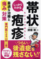 しっかりわかる帯状疱疹 最適な治療と痛み対策