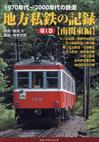 地方私鉄の記録 1970年代～2000年代の鉄道 第1巻