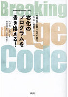 老化のプログラムを書き換える！ 年齢の固定観念を打ち破り、より長く健康で生きる