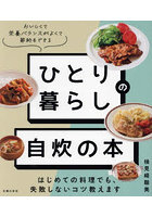 ひとり暮らしの自炊の本 はじめての料理でも、失敗しないコツ教えます おいしくて栄養バランスがよくて...