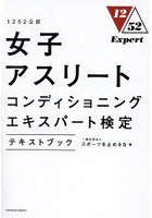 女子アスリートコンディショニングエキスパート検定テキストブック 1252公認