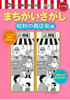 脳トレ・介護予防に役立つまちがいさがし 昭和の商店街編
