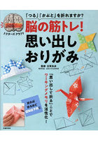 脳の筋トレ！思い出しおりがみ 「つる」「かぶと」を折れますか？ ドクターズクラフト