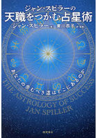 ジャン・スピラーの天職をつかむ占星術 あなたの歩むべき道はどこにあるのか