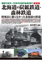 昭和30年代～50年代の地方私鉄を歩く 第2巻
