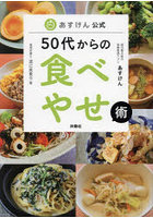 50代からの食べやせ術 あすけん公式