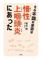 その不調の原因は慢性上咽頭炎にあった