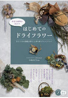 身近な植物を活かすはじめてのドライフラワー 仕立て方の基礎と暮らしに寄り添うアレンジメント