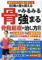 80歳の壁を超える骨がみるみる強まる骨粗鬆症の治し方大全 整形外科の名医が教える