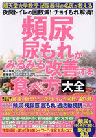 頻尿・尿もれがみるみる改善する食べ方大全 順天堂大学教授・泌尿器科の名医が教える夜間トイレの回数減...