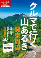 クルマで行く山あるき 関東周辺 〔2024〕