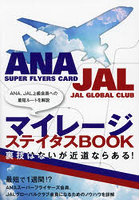 マイレージステイタスBOOK ANA、JAL上級会員への最短ルートを解説