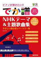 ピアノが弾きたい！！でか譜NHKテーマ＆主題歌曲集 超初級