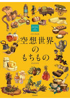 空想世界のもちもの 設定資料集 るきち作品集