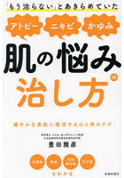 「もう治らない」とあきらめていたアトピーニキビかゆみ肌の悩みの治し方