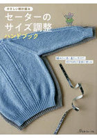 セーターのサイズ調整ハンドブック やさしい棒針編み