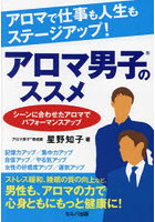 アロマで仕事も人生もステージアップ！アロマ男子のススメ シーンに合わせたアロマでパフォーマンスアップ