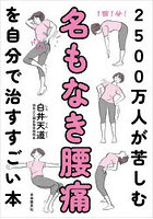 2500万人が苦しむ名もなき腰痛を自分で治すすごい本