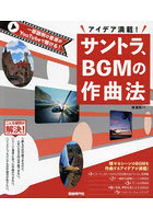 サントラ、BGMの作曲法 アイデア満載！ 〔2024〕