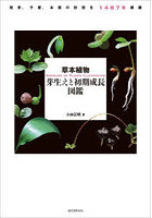 草本植物芽生えと初期成長図鑑 発芽、子葉、本葉の形態を1487種網羅