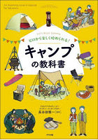 ゼロから楽しく始められる！キャンプの教科書 Let’s Enjoy Camping