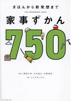 家事ずかん750 きほんから新発想まで