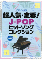 超人気・定番！J-POPヒットソングコレ