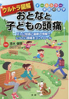 ウルトラ図解おとなと子どもの頭痛 正しい知識と最新の情報でしつこい頭痛をコントロール