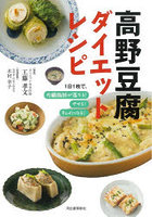 高野豆腐ダイエットレシピ 1日1枚で、内臓脂肪が落ちる！やせる！キレイになる！