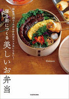 寝る前につくる美しいお弁当 「詰め方」のルールがわかればセンスはいらない！