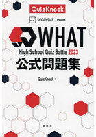 WHAT High School Quiz Battle 2023公式問題集