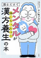 読むだけでメンタルが強くなっちゃう漢方養生の本