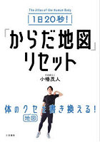 1日20秒！「からだ地図」リセット