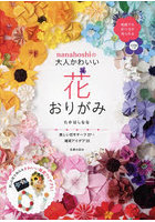 nanahoshiの大人かわいい花おりがみ 美しい花モチーフ27＋雑貨アイデア18