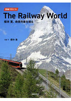 列車で行こう！The Railway World 櫻井寛、絶景列車を撮る