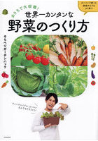 おうちで大収穫！世界一カンタンな野菜のつくり方 スーパーで買った食材からでもよく育つ