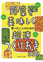 野菜を美味しく食べたい人のための超速つくりおき339