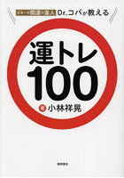 日本一の開運の達人Dr.コパが教える運トレ100