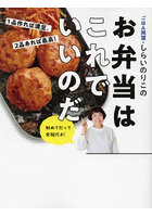 ごはん同盟・しらいのりこのお弁当はこれでいいのだ 1品作れば満足。2品あれば最高！