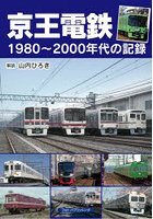 京王電鉄 1980～2000年代の記録