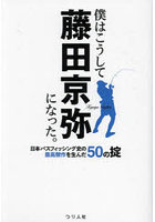 僕はこうして藤田京弥になった。日本バスフィッシング史の最高傑作を生んだ50の掟