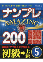 ナンプレAMAZING200 楽しみながら、集中力・記憶力・判断力アップ！！ 初級→上級5