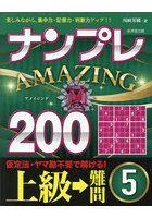 ナンプレAMAZING200 楽しみながら、集中力・記憶力・判断力アップ！！ 上級→難問5
